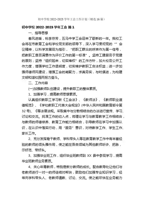 初中学校2022-2023学年工会工作计划（精选16篇）