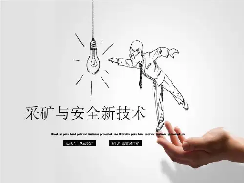 采矿与安全新技术-PPT课件