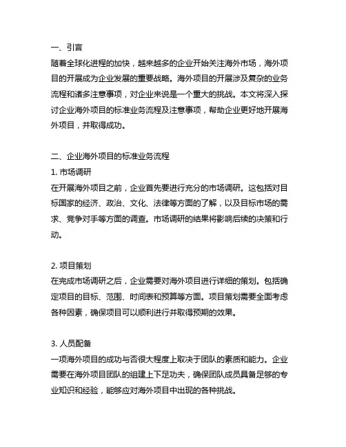 企业海外项目的标准业务流程及注意事项