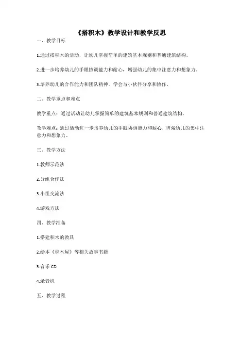 幼儿园语言活动教案《搭积木》教学设计和教学反思 (1)