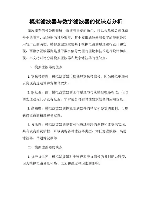 模拟滤波器与数字滤波器的优缺点分析