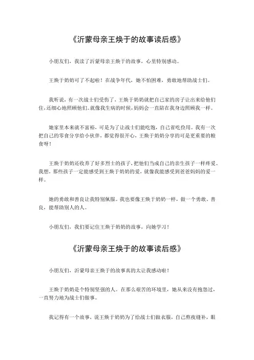 沂蒙母亲王焕于的故事读后感