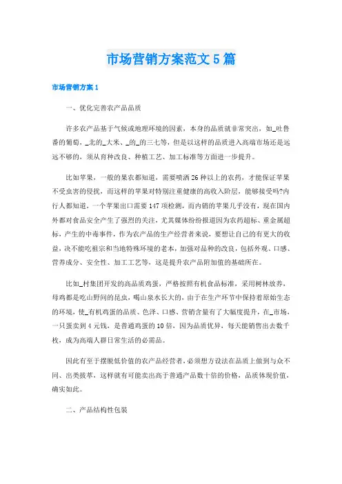 市场营销方案范文5篇
