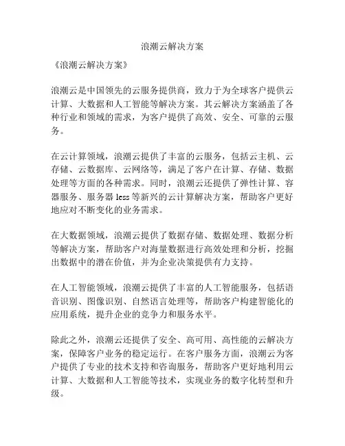 浪潮云解决方案