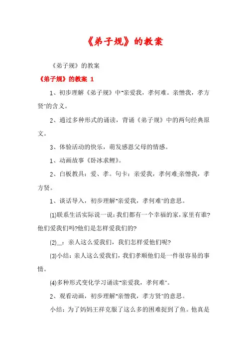 《弟子规》的教案