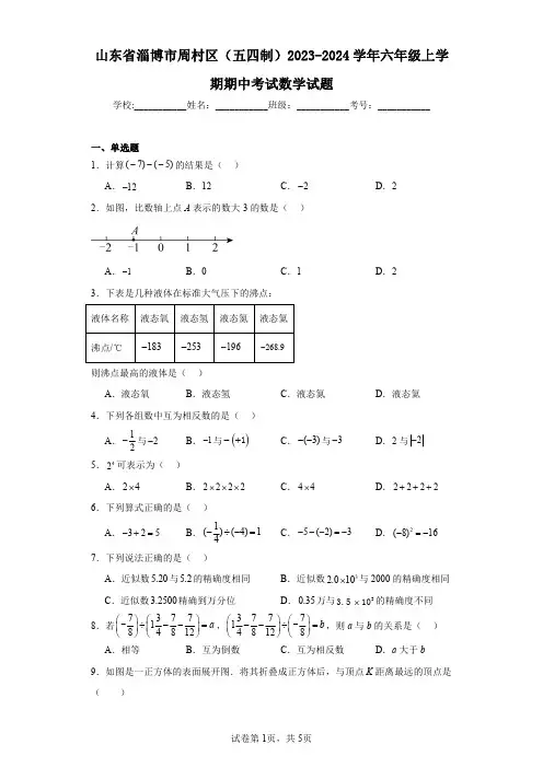 山东省淄博市周村区(五四制)2023-2024学年六年级上学期期中考试数学试题
