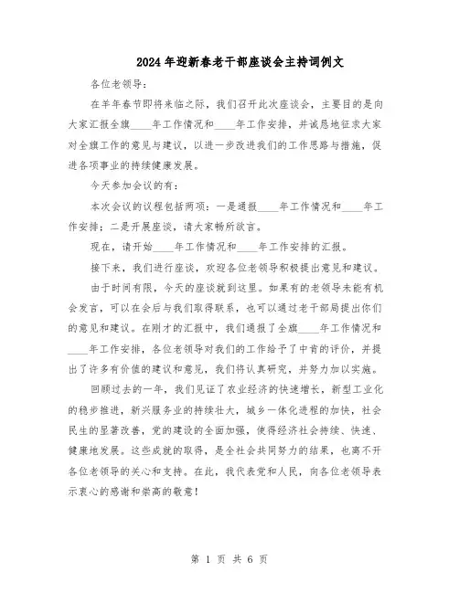 2024年迎新春老干部座谈会主持词例文（4篇）