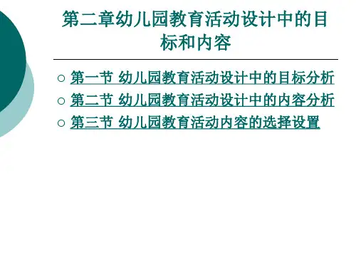 幼儿园教育活动设计中的目标和内容