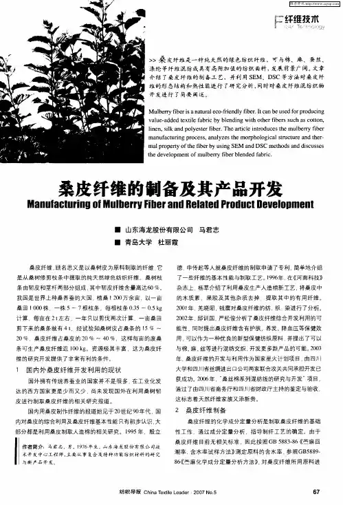 桑皮纤维的制备及其产品开发