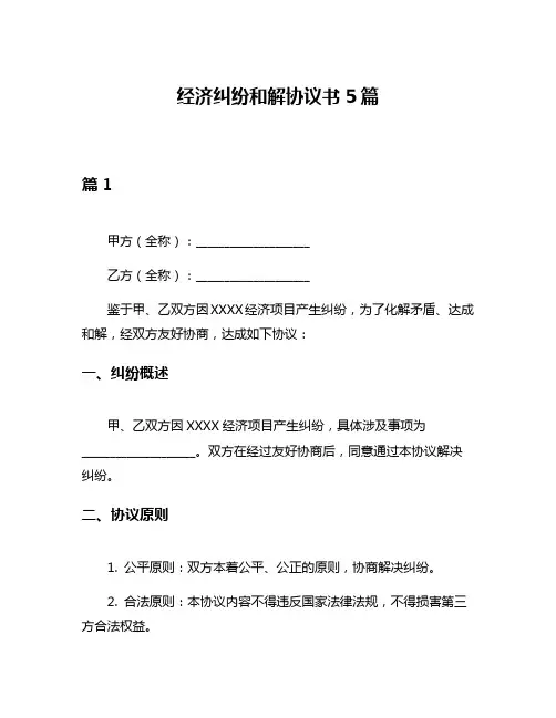 经济纠纷和解协议书5篇