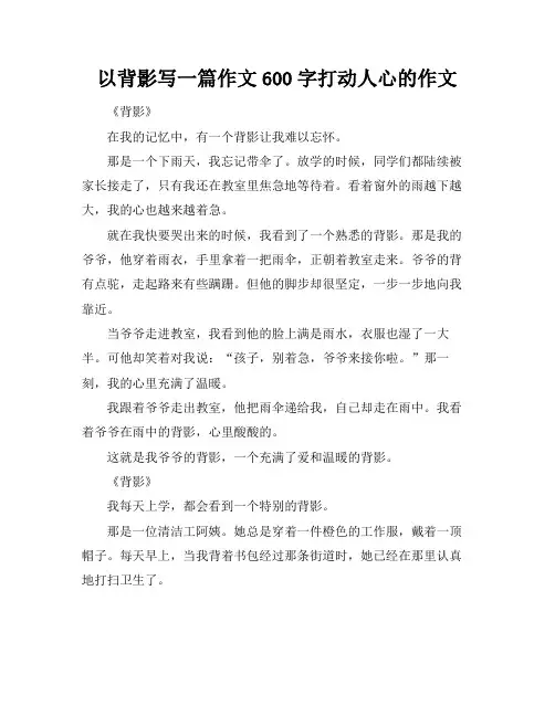 以背影写一篇作文600字打动人心的作文