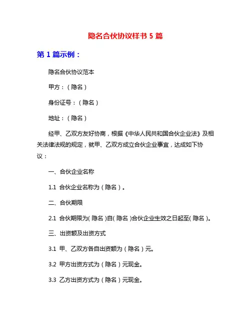 隐名合伙协议样书5篇