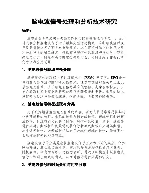 脑电波信号处理和分析技术研究