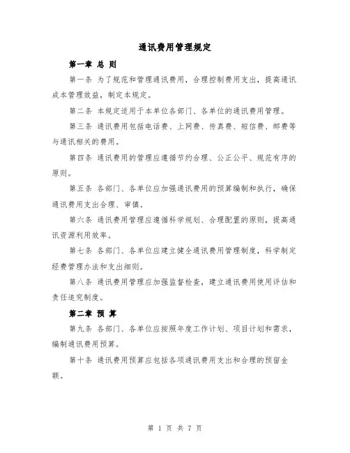 通讯费用管理规定(3篇)