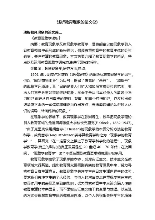 浅析教育现象的论文（2）