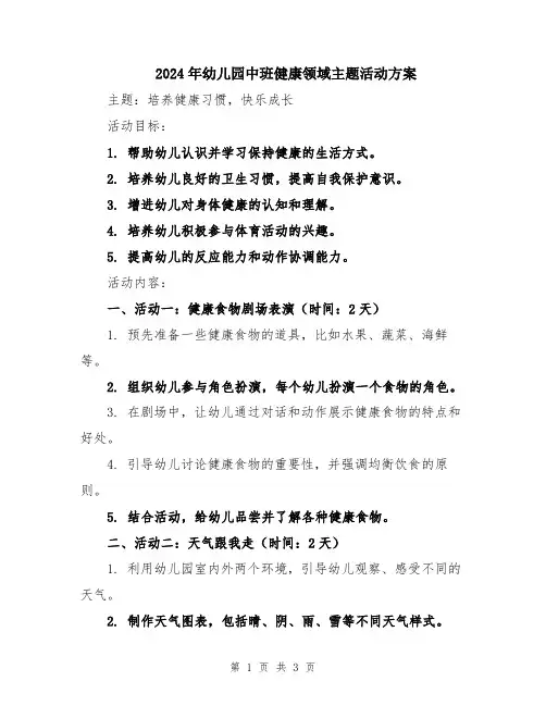 2024年幼儿园中班健康领域主题活动方案