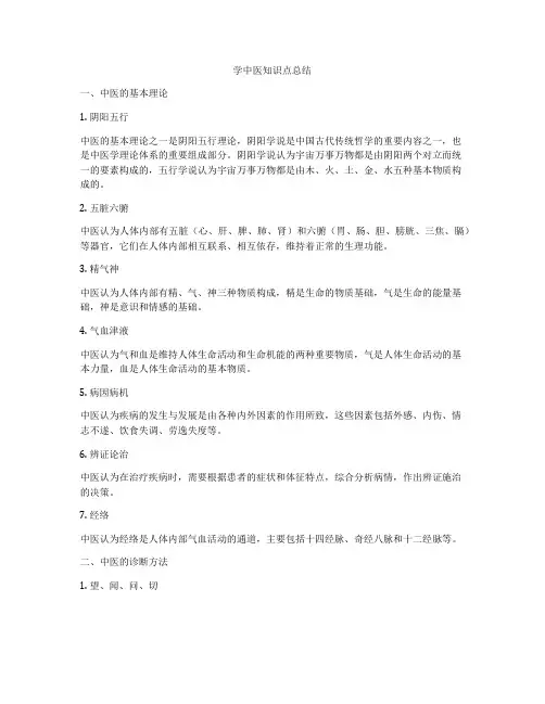 学中医知识点总结