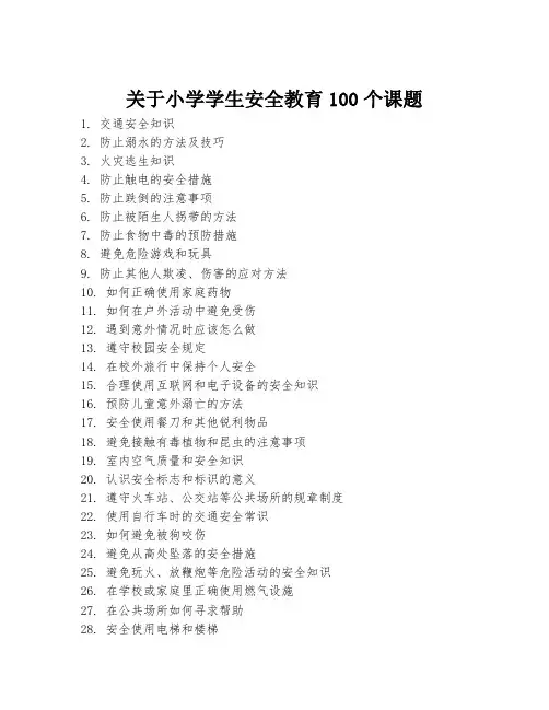 关于小学学生安全教育100个课题