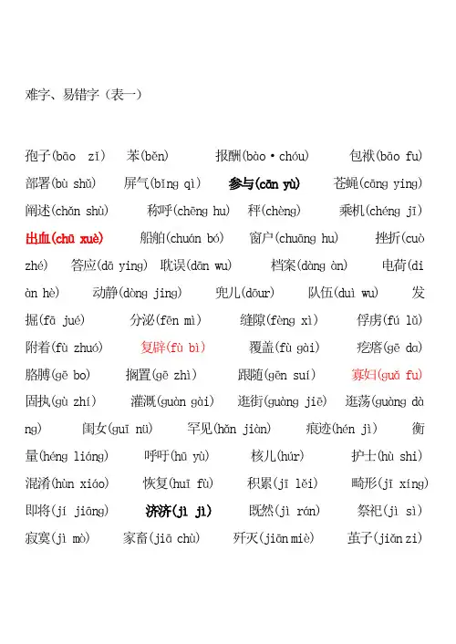 难字、易错词(注音)