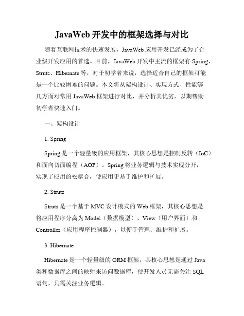 JavaWeb开发中的框架选择与对比