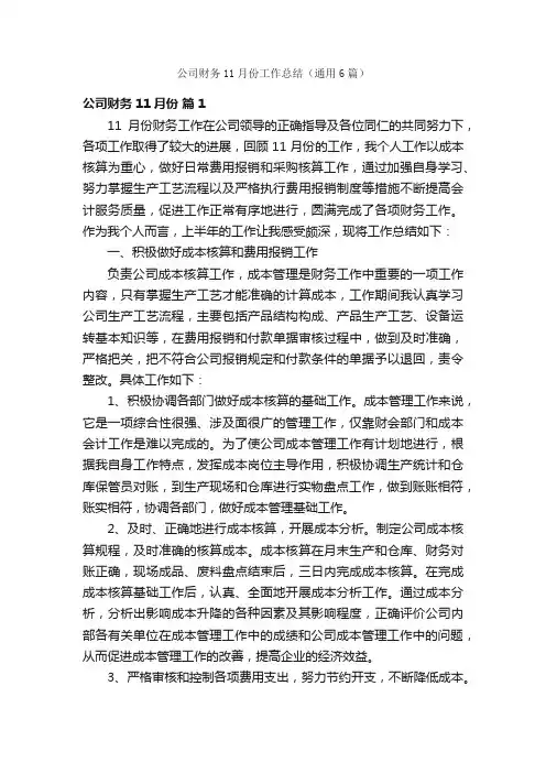 公司财务11月份工作总结（通用6篇）