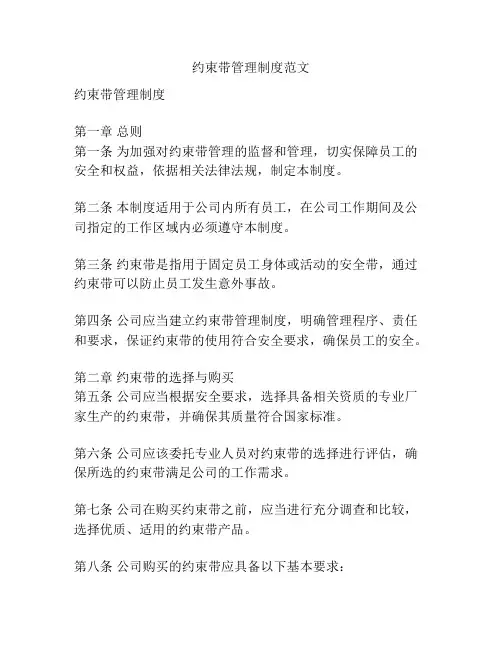约束带管理制度范文