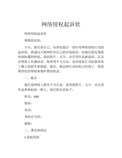 网络侵权起诉状 (5)