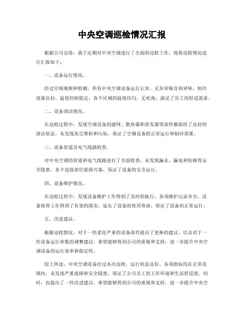 中央空调巡检情况汇报
