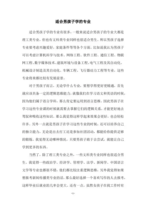 适合男孩子学的专业