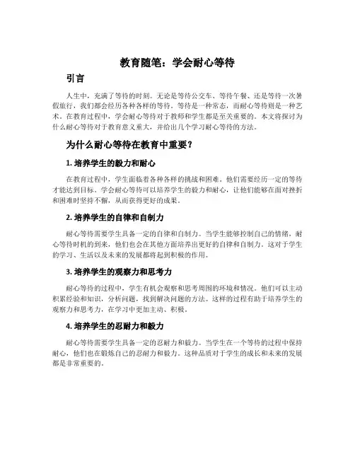 教育随笔：学会耐心等待