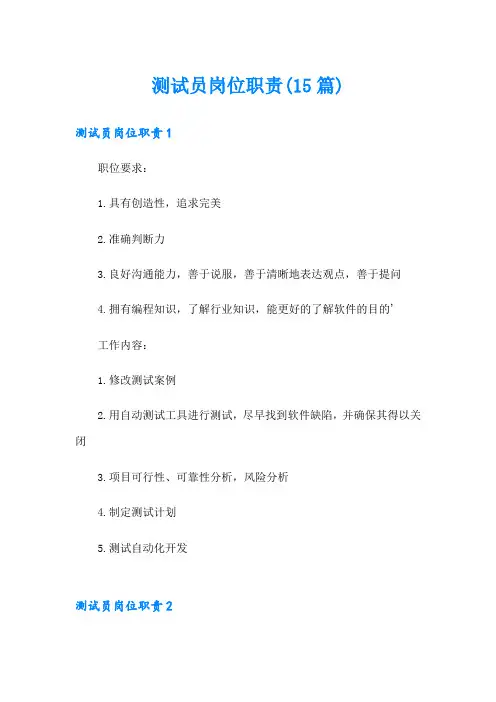 测试员岗位职责(15篇)