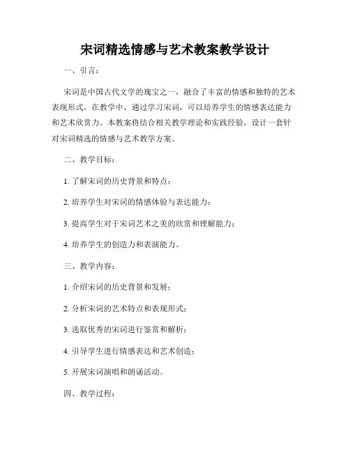 宋词精选情感与艺术教案教学设计