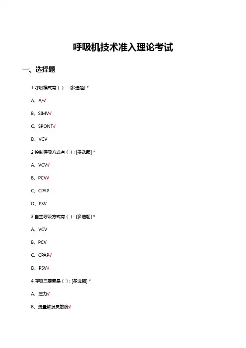 呼吸机技术准入理论考试试题及答案