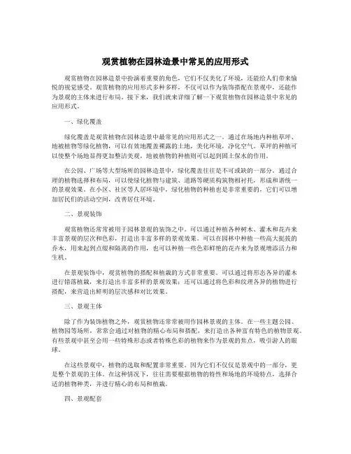 观赏植物在园林造景中常见的应用形式