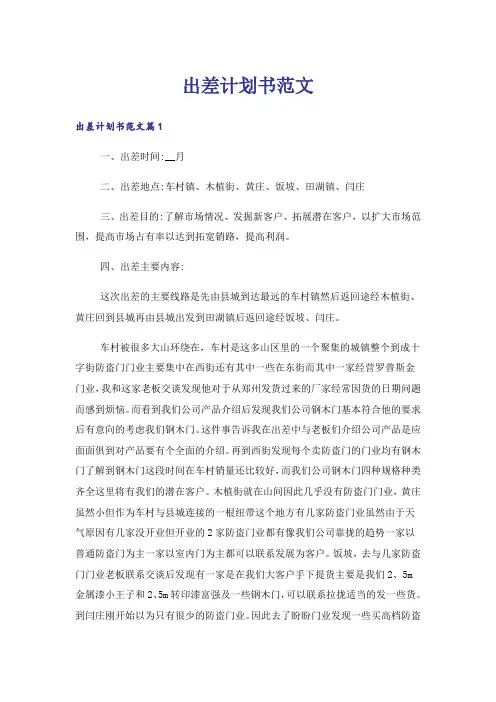 出差计划书范文