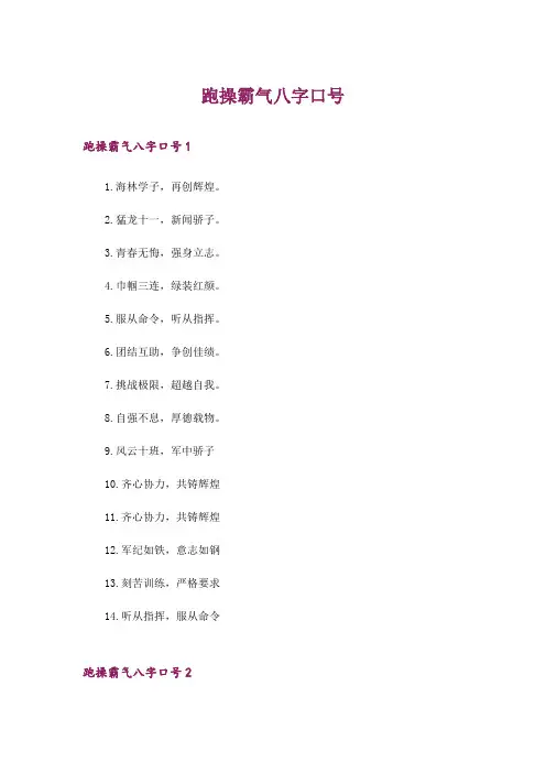 跑操霸气八字口号
