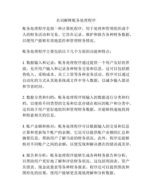 名词解释账务处理程序