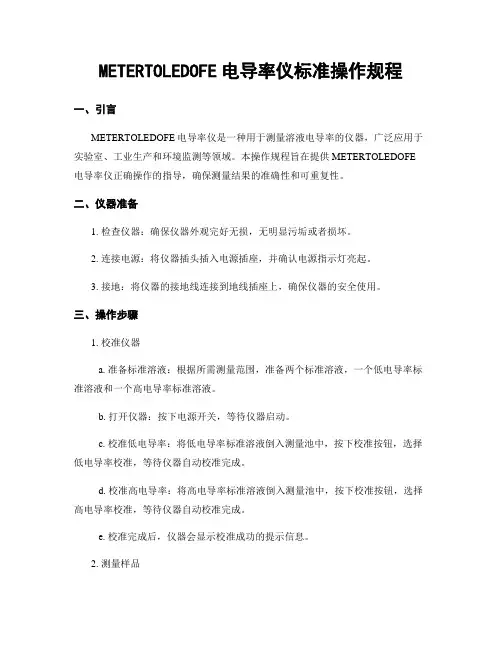 METERTOLEDOFE电导率仪标准操作规程