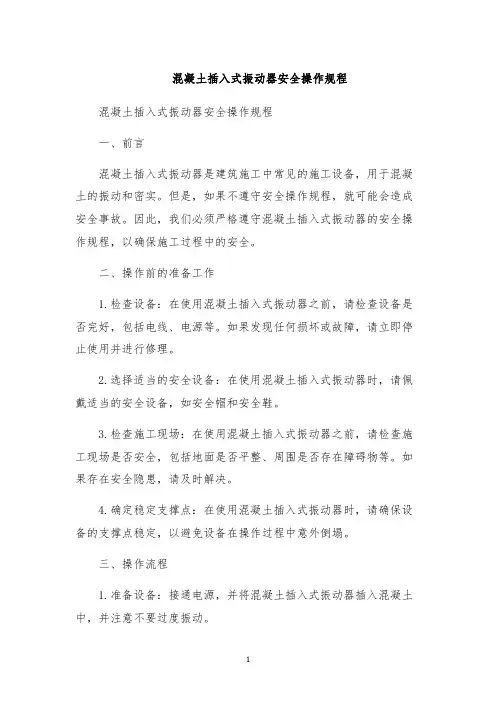 混凝土插入式振动器安全操作规程