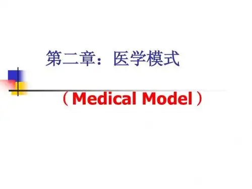 第二章：医学模式