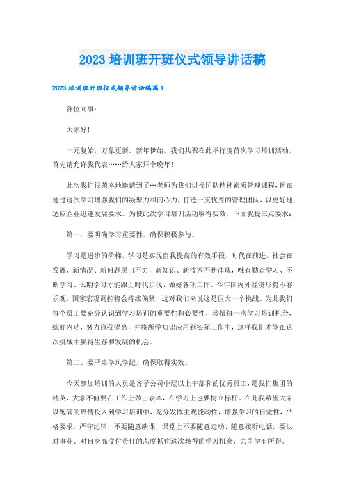 2023培训班开班仪式领导讲话稿