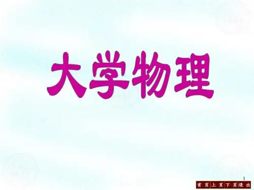 大学物理(绪论)