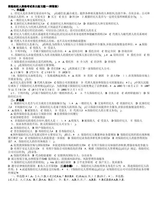 保险经纪人资格考试单元练习题一(附答案)08版电子习题