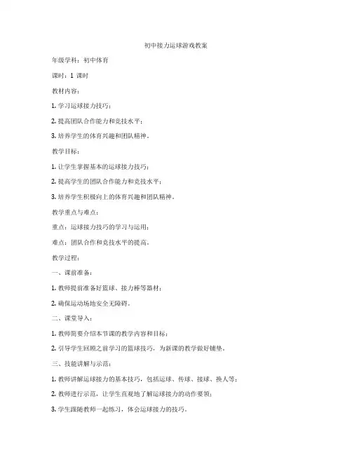 初中接力运球游戏教案