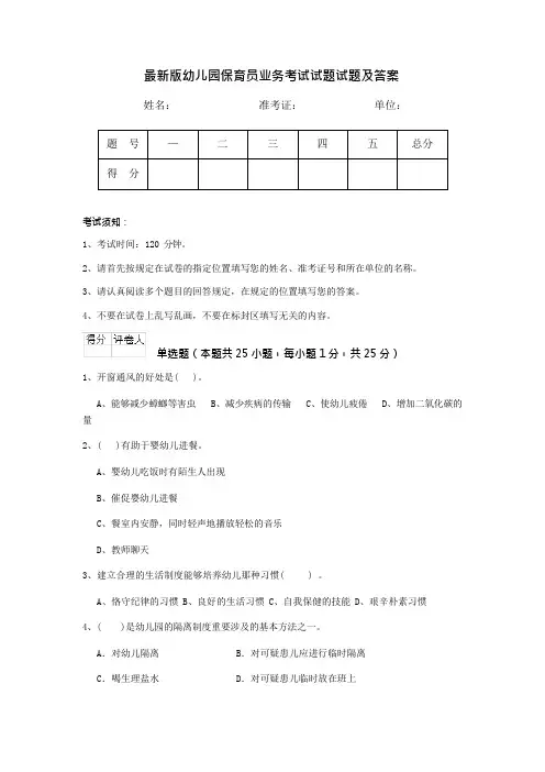 最新版幼儿园保育员业务考试试题试题及答案