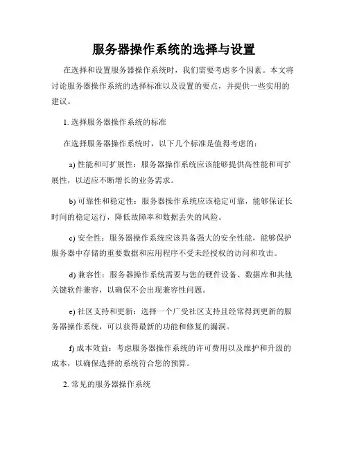 服务器操作系统的选择与设置