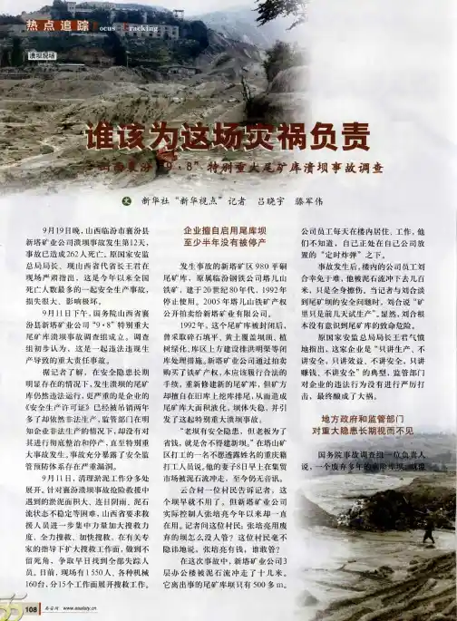 谁该为这场灾祸负责——山西襄汾“9·8”特别重大尾矿库溃坝事故调查