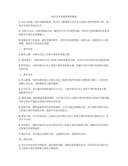 初中历史多媒体教育教案