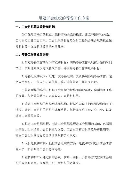 组建工会组织的筹备工作方案