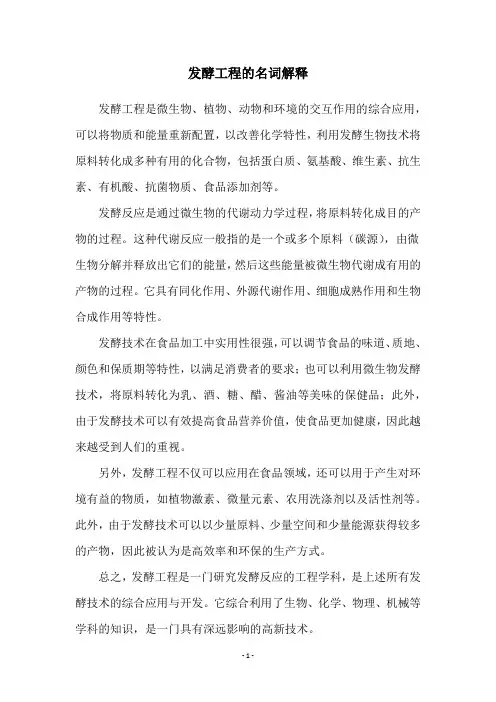 发酵工程的名词解释